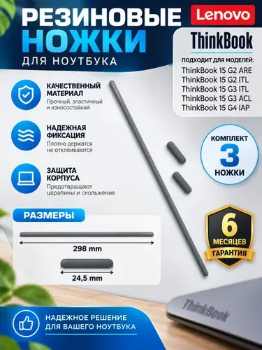 Резиновые ножки для ноутбука Lenovo ThinkBook 15 G2 ARE