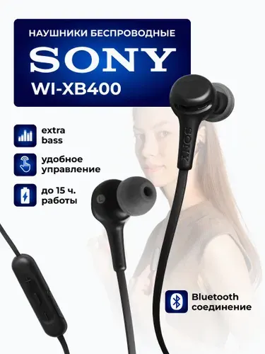 Наушники Sony WI-XB400 беспроводные Extra BASS с микрофоном до 15 ч черный матовый