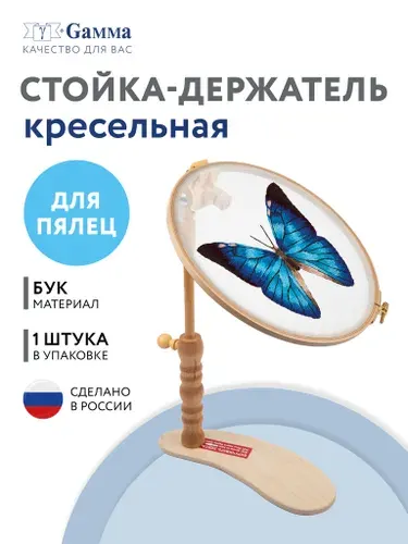 Держатель для пялец для вышивания, диванный "Gamma" SPK