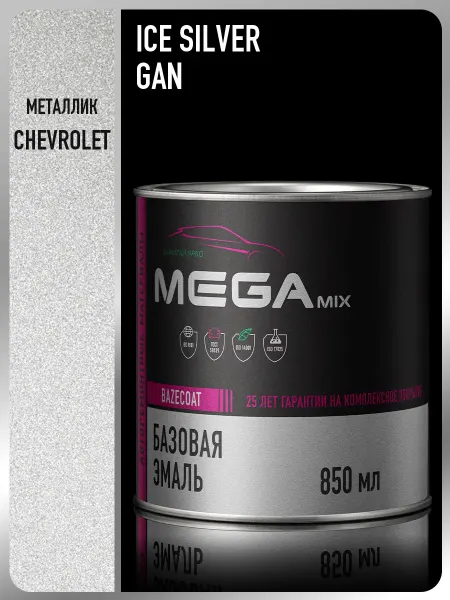 MEGAMIXnano Автомобильная краска Silver GAN, 850 мл
