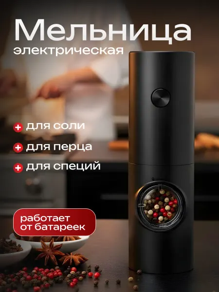 Ganbare Мельница для специй электрическая электроперечница