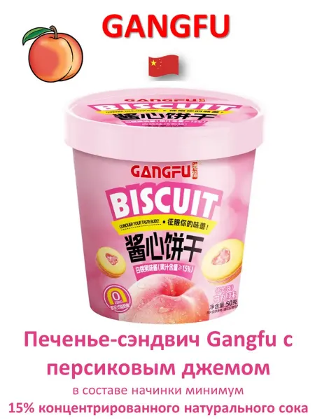 GANGFU Печенье-сэндвич с персиковым джемом, 50 гр