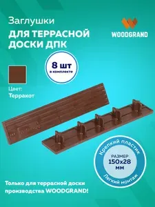 Заглушки пластиковые для террасной доски из ДПК 150х28, 8 шт.