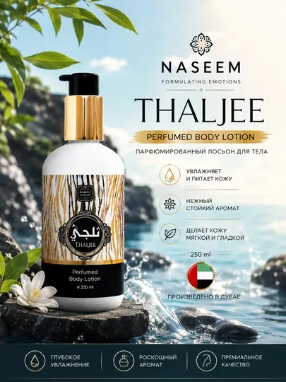 Парфюмированный лосион для тела Naseem Ganima и Thaljee 250 мл