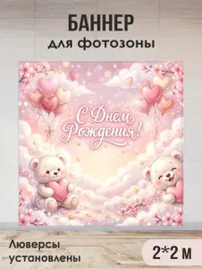 Баннер для фотозоны на день рождения