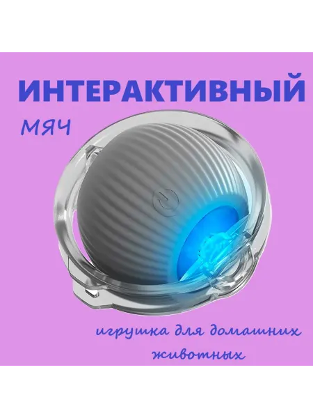 Интерактивный игрушечный мяч для кошек и собак