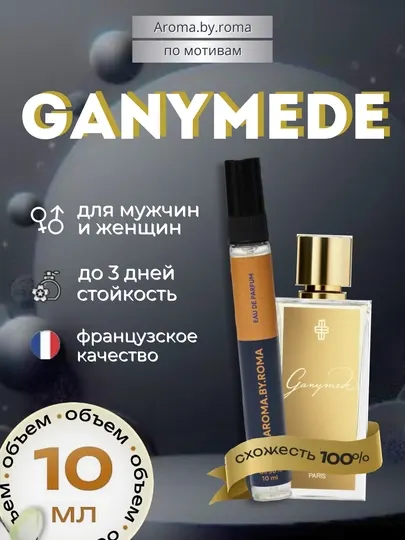Парфюм унисекс по мотивам Ganymede, духи-пробник 10 мл