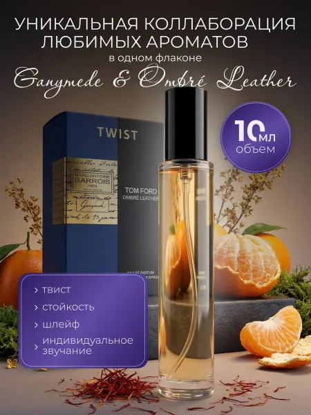 Твист духи Ombré Leather и Ganymede пробник 10 мл