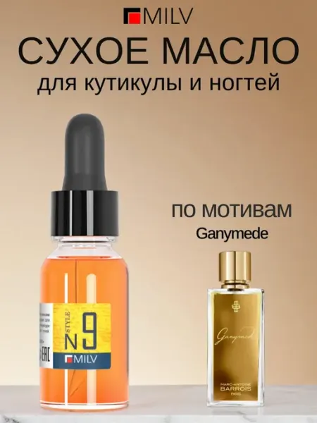 MILV Сухое парфюмированное масло для ногтей №9 Ganymede. 15 мл