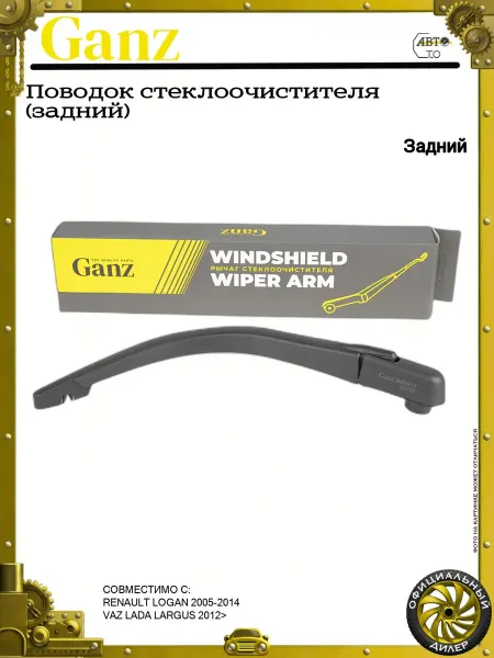 GANZ Поводок стеклоочистителя (задний)