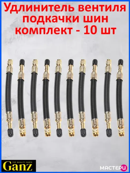 GANZ Шланг подкачки внутреннего колеса
