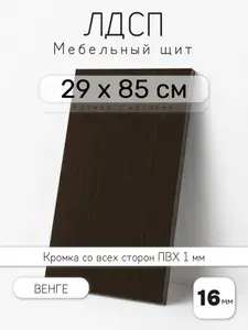 Мебельный щит из ЛДСП 16 мм, венге, 29 х 85 см, с кромкой, полка для шкафа и стеллажа