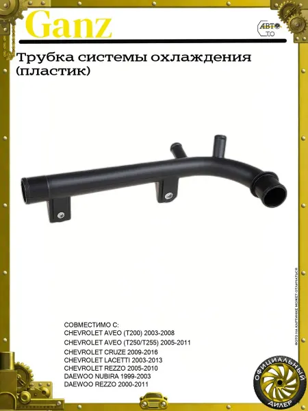 GANZ Трубка системы охлаждения (пластик)