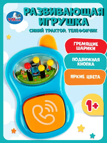 Умка Игрушечный телефон детский музыкальный Синий трактор малышам