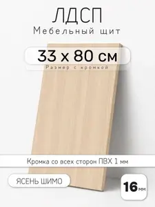 Мебельный щит из ЛДСП 16 мм, ясень шимо, 33 х 80 см, с кромкой, полка для шкафа и стеллажа