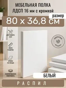 Полка мебельная из ЛДСП 16 мм, белая, 80 х 36,8 см, с кромкой, полка для шкафа и стеллажа