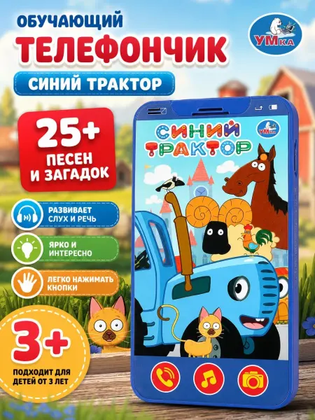 Умка Игрушечный телефон Синий трактор музыкальный для малышей