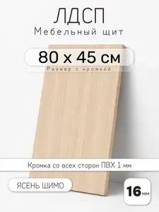 Мебельный щит из ЛДСП 16 мм, ясень шимо, 45 х 80 см, с кромкой, полка для шкафа и стеллажа