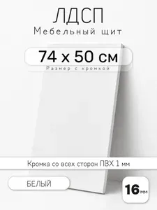 Мебельный щит из ЛДСП 16 мм, белый, 74 х 50 см, с кромкой, полка для шкафа и стеллажа