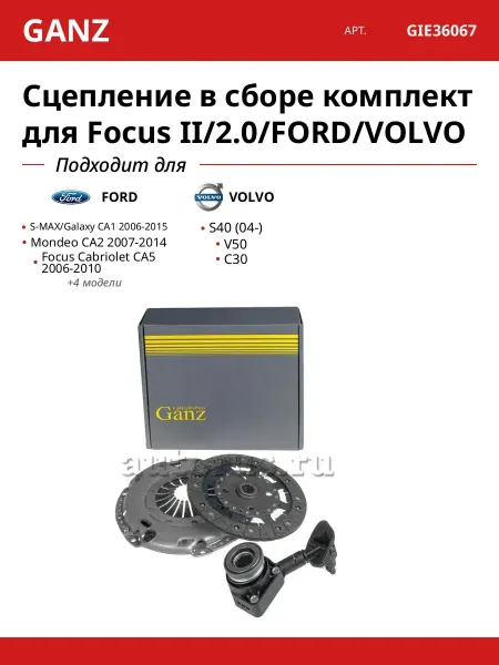 GANZ Сцепление сборе комплект Форд Эс Макс Галакси Мондео