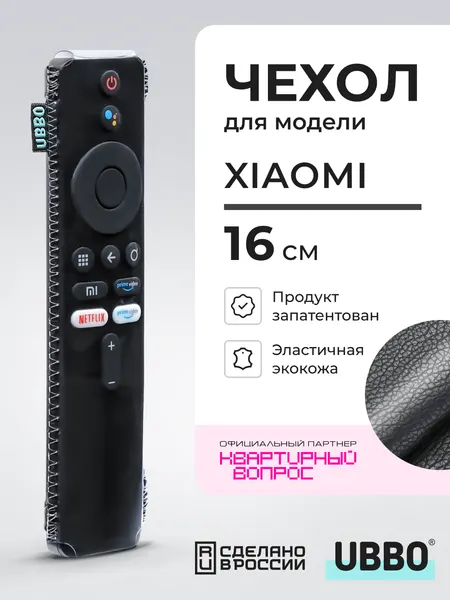 Чехол для пульта ДУ телевизора Xiaomi 16 см (эластичная экокожа)