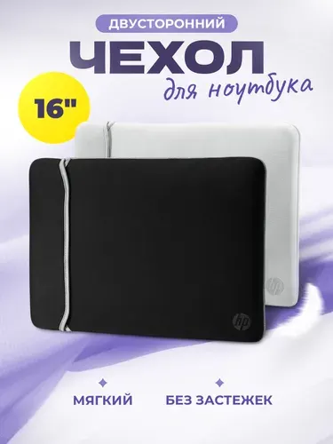 Чехол для ноутбука 16 дюймов из неопрена двусторонний HP, черно-белый