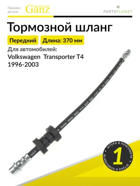 GANZ Тормозной шланг передний на Фольксваген Транспортер Т4