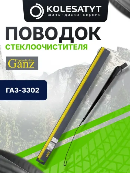 GANZ Поводок стеклоочистителя для а м ГАЗ-3302