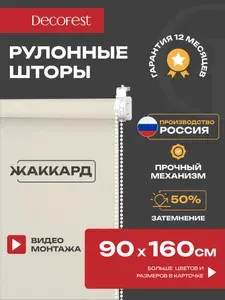 Рулонные шторы Decofest светопроницаемые фактурные 90 см x 160 см Апилера пастельно-бежевый, жалюзи на окна 1 шт