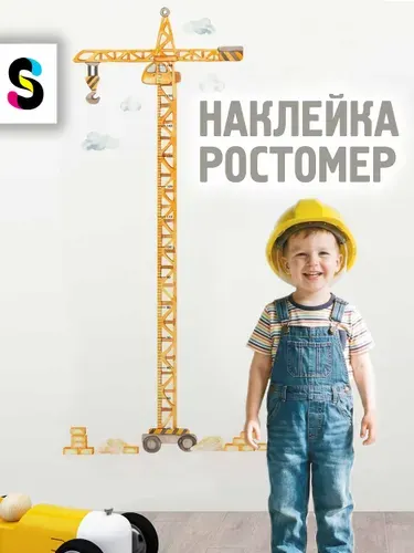 Ростомер детский на стену наклейка STICKEREON кран строительный до 160 см