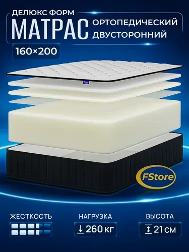 Матрас 160x200 ортопедический, беспружинный, FStore Делюкс Форм