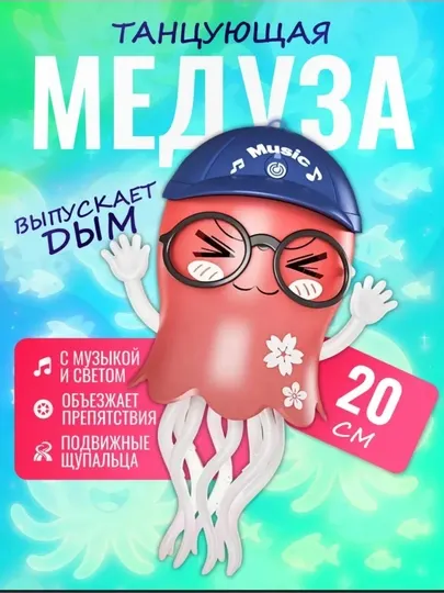 Музыкальная игрушка Медуза детские игрушки кальмар