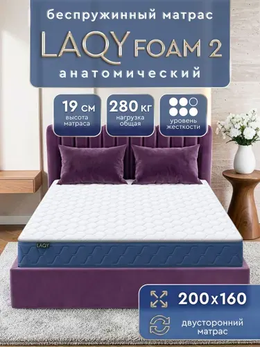 Матрас 160х200 ортопедический беспружинный LAQY Foam 2