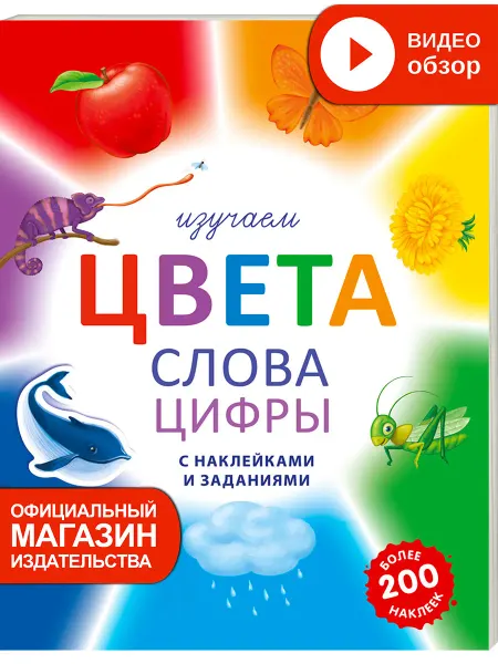 Робинс Книга игрушка с наклейками Изучаем цвета