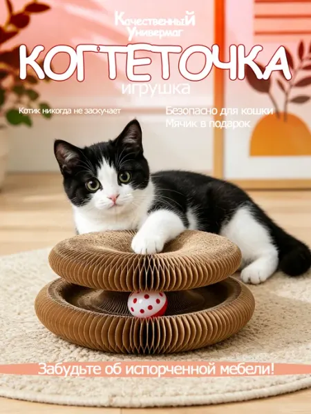 Игрушка для кошек интерактивная. Картонная когтеточка
