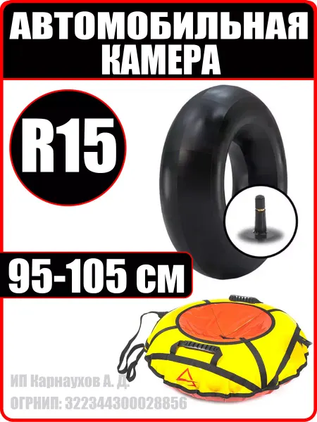 GANZ Камера автомобильная R15 для тюбинга-ватрушки