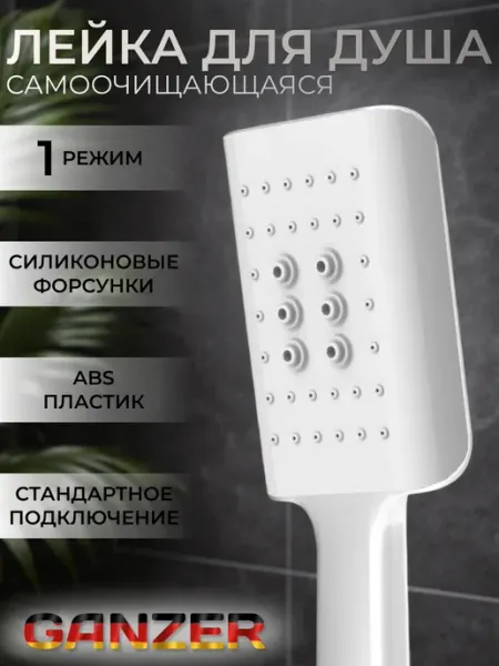 Ganzer Лейка для душа с функцией самоочищения