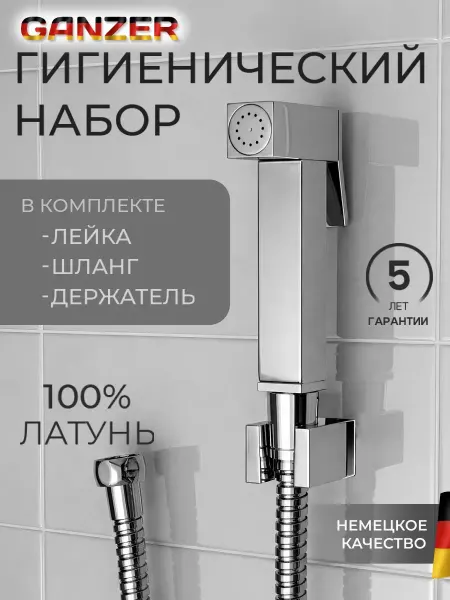 Ganzer Гигиенический душ лейка для биде со шлангом и держателем