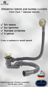 GZ1199-S Пластиковая обвязка автомат для ванны (МАТ.ЗОЛОТО) GANZER