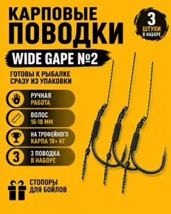 Карповый поводок готовый для рыбалки с волосом, ручная работа, Wide Gape №2, 6 шт