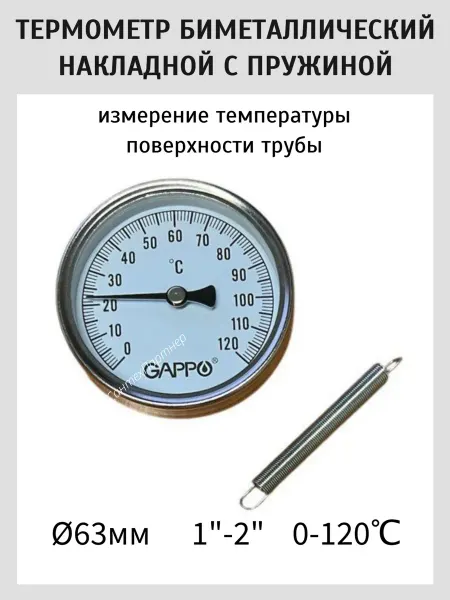 Gappo Термометр биметаллический накладной с пружиной