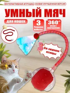 Игрушка шар для кошек и собак интерактивная