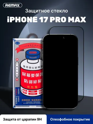 Защитное стекло на Айфон 17 pro max REMAX ORIGINAL, усиленное, защитное, противоударное стекло для iPhone 17PRO MAX
