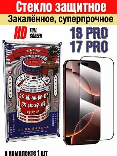 Стекло на iPhone 17 PRO, iPhone 18 PRO/Защитное стекло закалённое, сверхтвёрдое,суперпрочное/Премиум класса..
