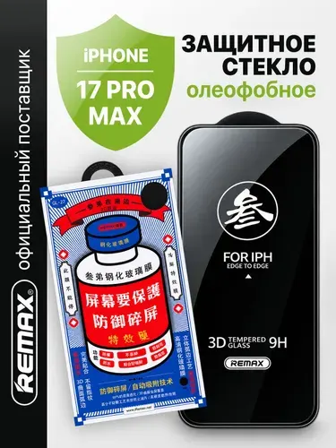 Стекло c олеофобным покрытием Remax для iPhone 17 Pro Max