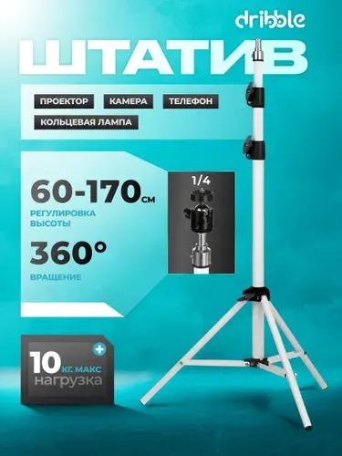 Штатив для проектора XY-21 Dribble White RU, камеры, телефона и кольцевой лампы, регулируемая высота 60 170 см, нагрузка до 10 кг, 360 поворот, белый