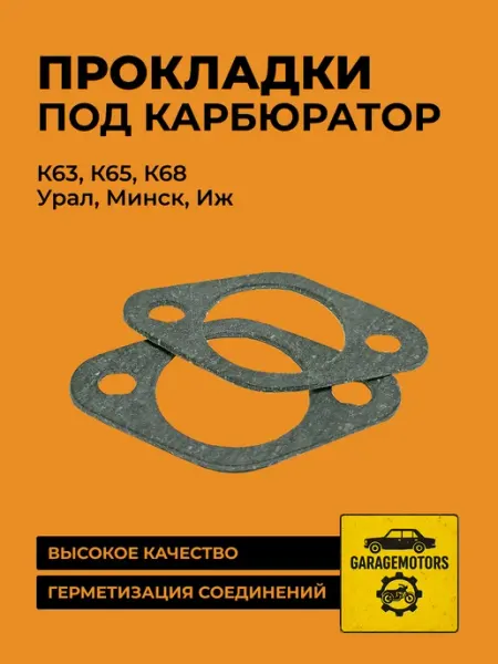 GarageMotors Прокладки под мото карбюратор мотоцикла к63 к63 к65 к68и