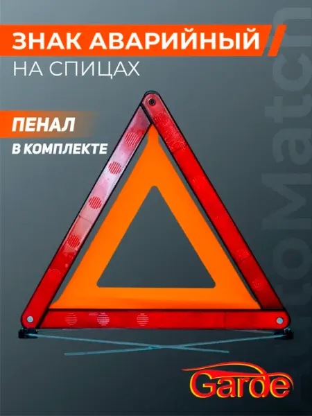 GARDE Аварийный знак на спицах в пенале