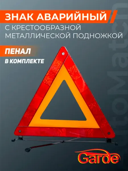 GARDE Аварийный знак с крестообразной подножкой в пенале