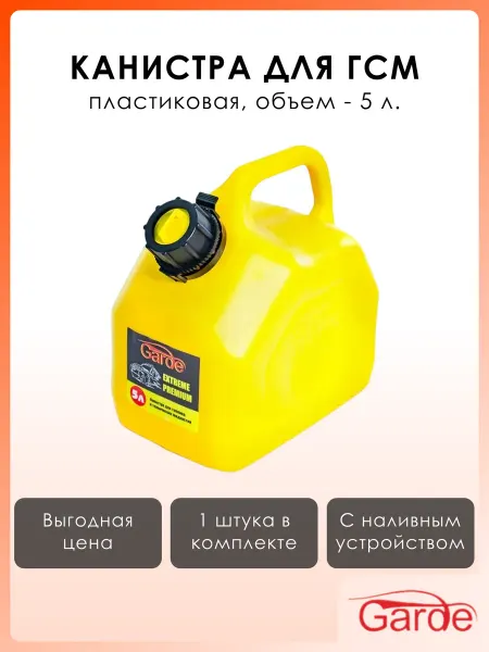 GARDE Канистра 5л пластик с наливным устройством для ГСМ желтая